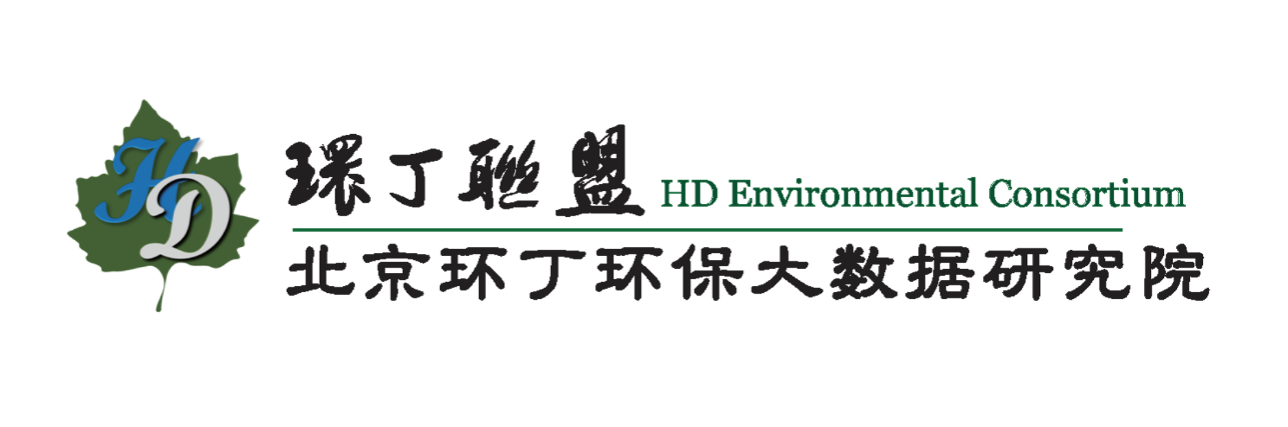 艹逼喷水视频网站关于拟参与申报2020年度第二届发明创业成果奖“地下水污染风险监控与应急处置关键技术开发与应用”的公示